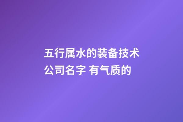 五行属水的装备技术公司名字 有气质的-第1张-公司起名-玄机派